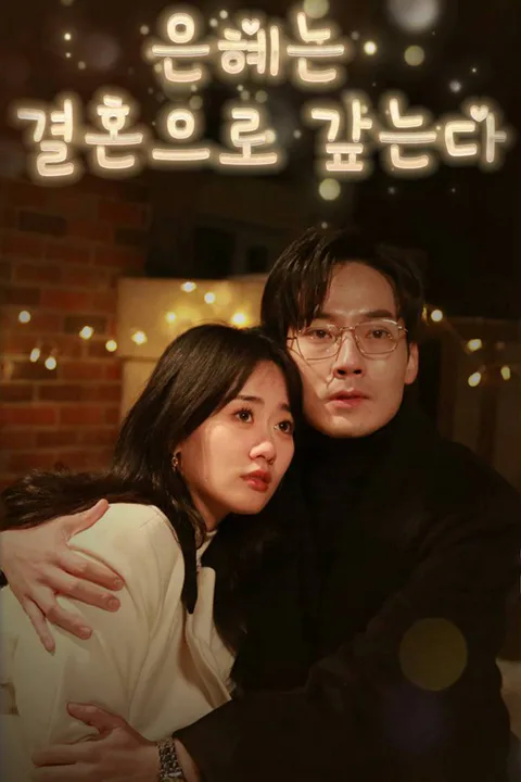 은혜는 결혼으로 갚는다 포스터