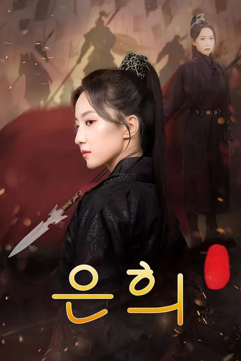 은희 포스터
