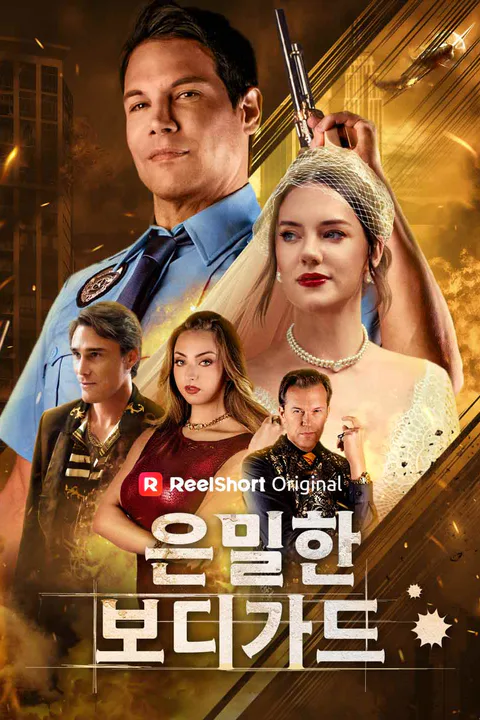 은밀한 보디가드 포스터