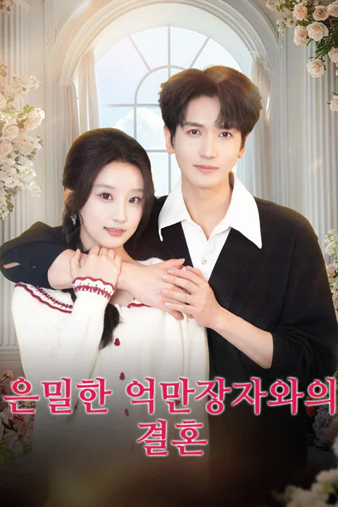 은밀한 억만장자와의 결혼 포스터