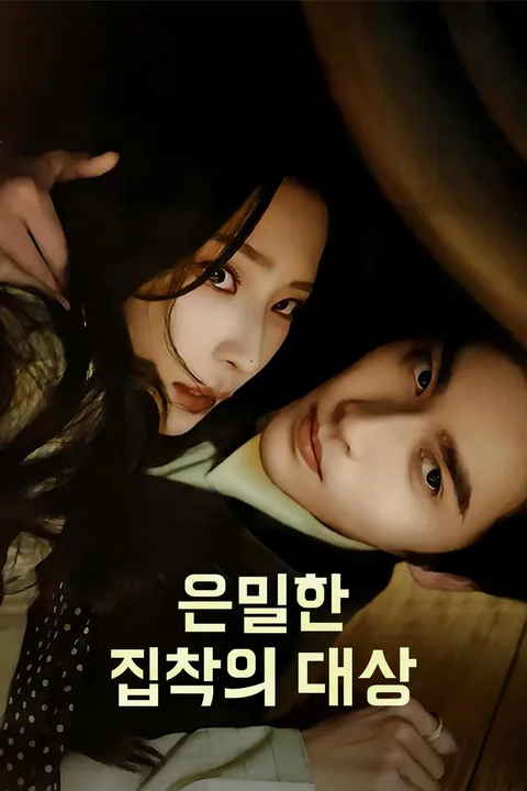 은밀한 집착의 대상 포스터