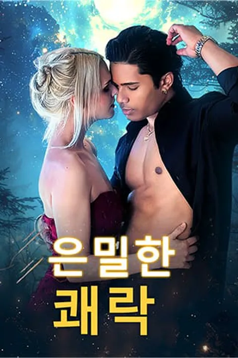은밀한 쾌락 포스터