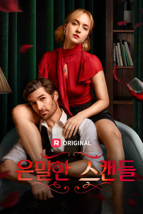 은밀한 스캔들 포스터