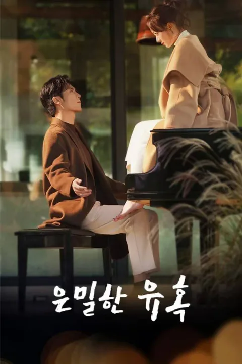은밀한 유혹 포스터