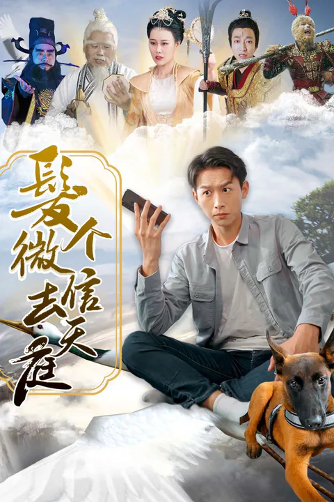 《发个微信去天庭》海报