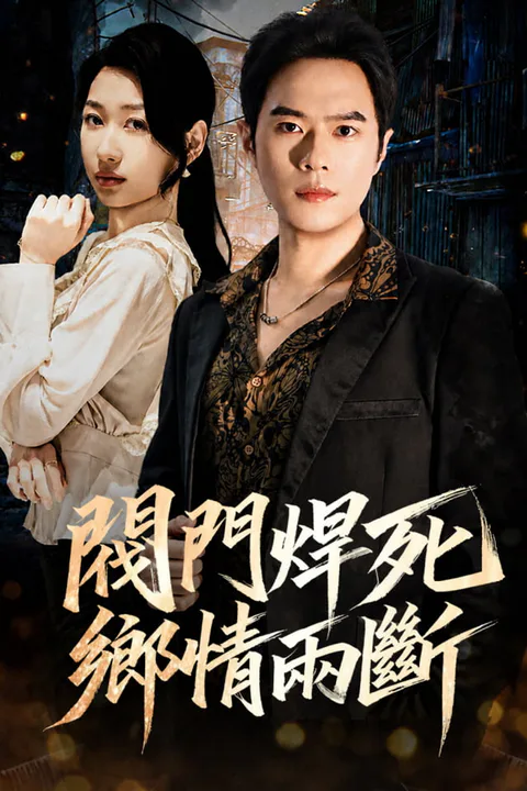 《閥門焊死，鄉情兩斷》海報