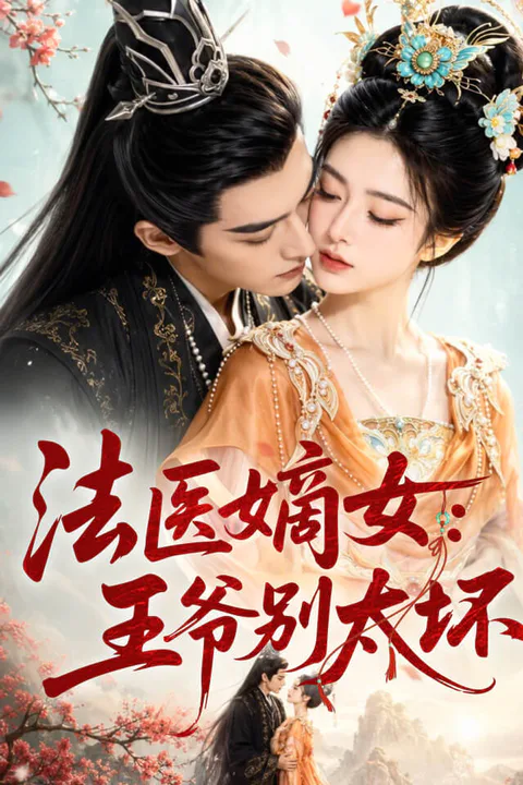 《法医嫡女：王爷别太坏》海报