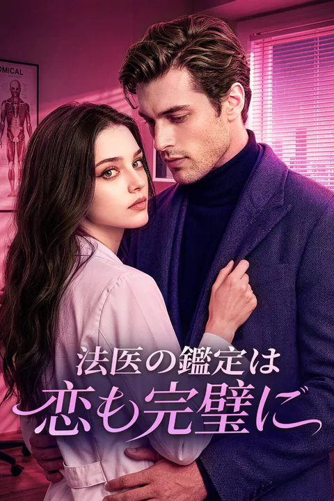 法医の鑑定は、恋も完璧にのポスター