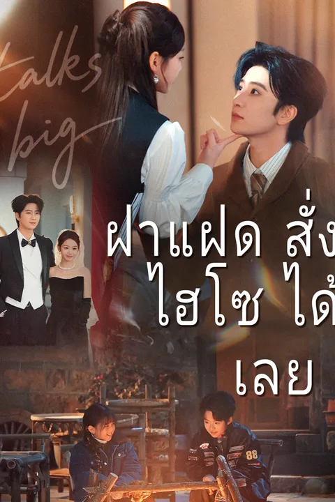 โปสเตอร์ ฝาแฝดสั่งไฮโซได้เลย