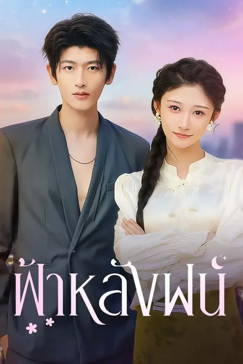 โปสเตอร์ ฟ้าหลังฝน