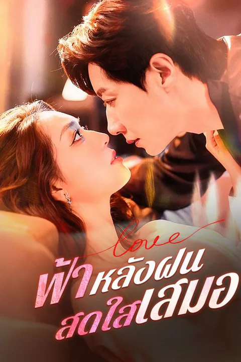 โปสเตอร์ ฟ้าหลังฝนสดใสเสมอ