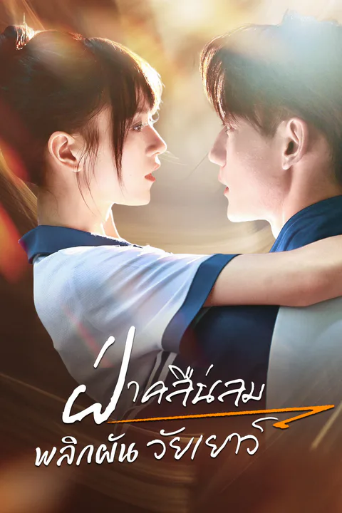 โปสเตอร์ ฝ่าคลื่นลม พลิกผันวัยเยาว์