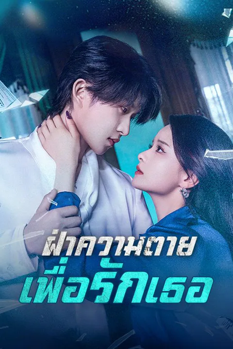 โปสเตอร์ ฝ่าความตายเพื่อรักเธอ