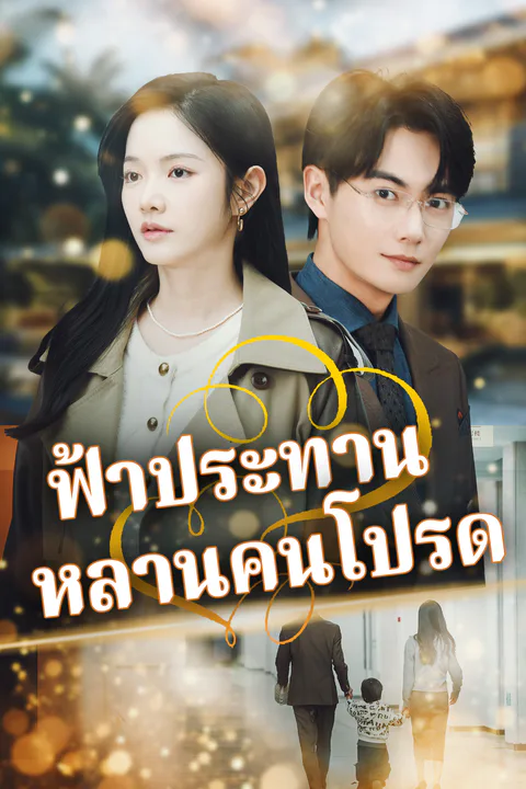 โปสเตอร์ ฟ้าประทานหลานคนโปรด