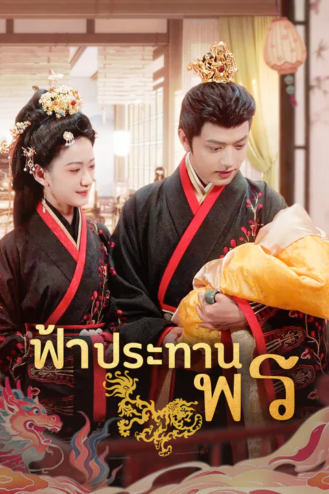 โปสเตอร์ ฟ้าประทานพร