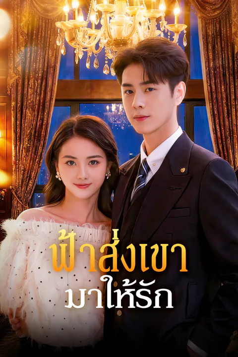 โปสเตอร์ ฟ้าส่งเขา มาให้รัก
