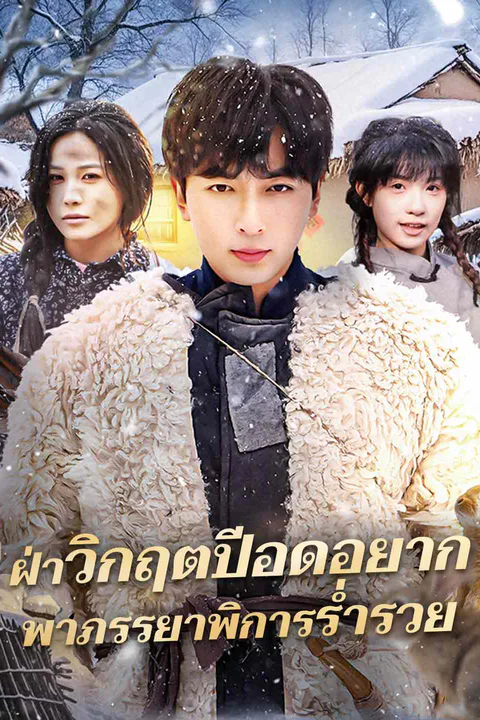 โปสเตอร์ ฝ่าวิกฤตปีอดอยาก พาภรรยาพิการร่ำรวย