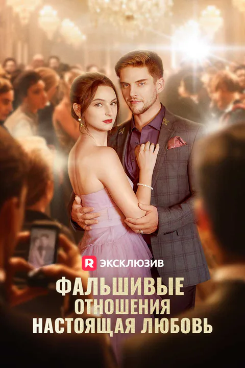 Постер «Фальшивые отношения, настоящая любовь»