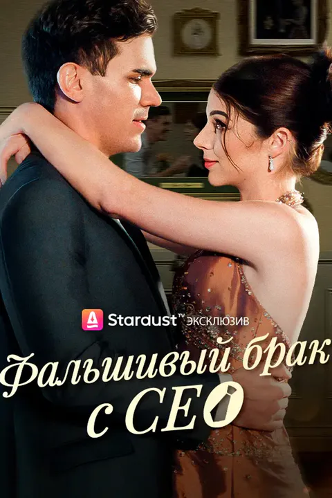 Постер «Фальшивый брак с CEO»