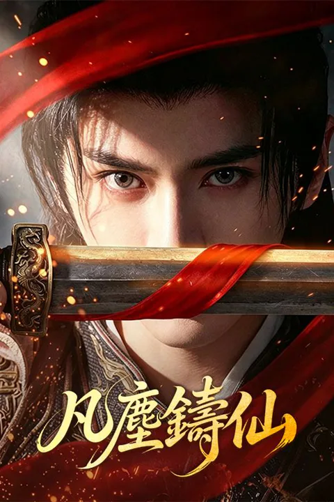 《凡塵鑄仙》海報
