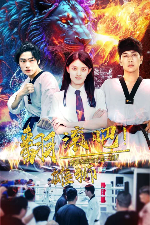 《翻滚吧！雄狮》海报