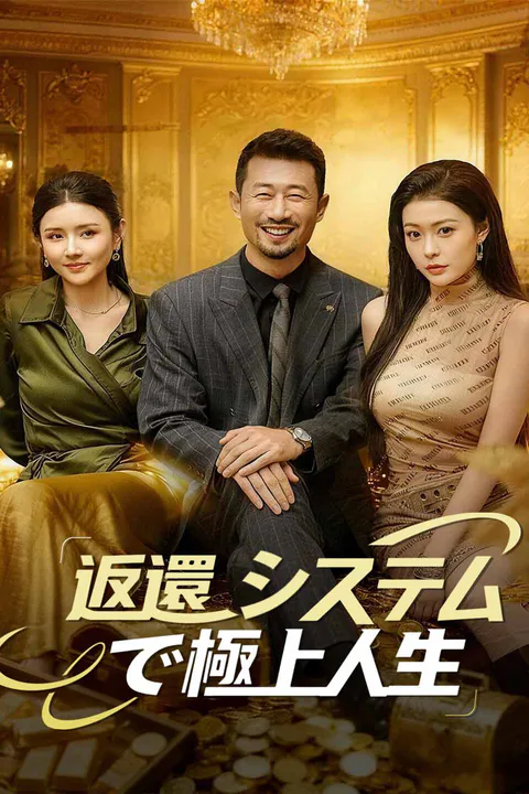 返還システムで極上人生のポスター