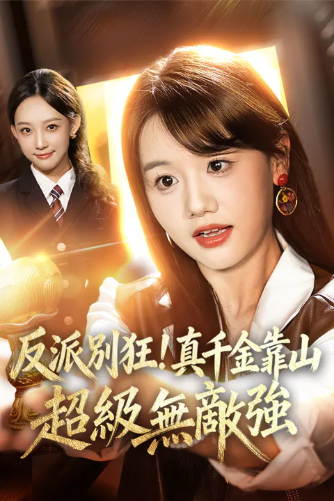 《反派別狂！真千金靠山超級無敵強》海報