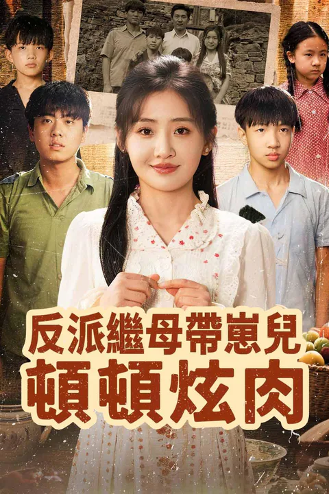 《反派繼母帶崽兒頓頓炫肉》海報