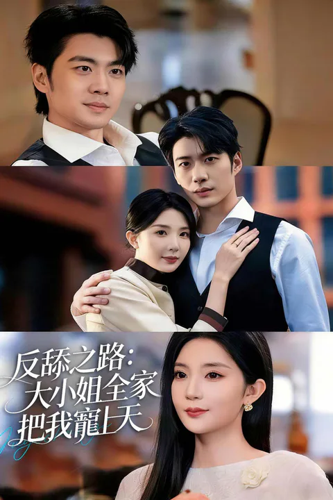 《反舔之路：大小姐全家把我寵上天》海報