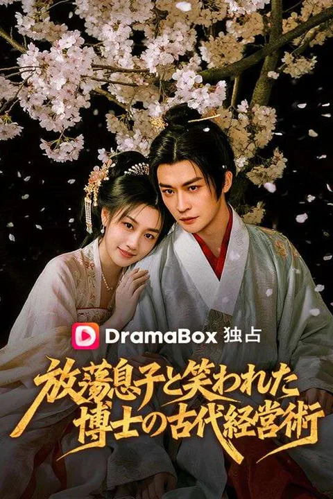 放蕩息子と笑われた博士の古代経営術のポスター