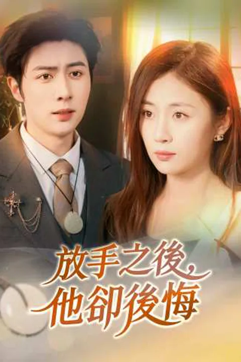 《放手之後，他卻後悔》海報