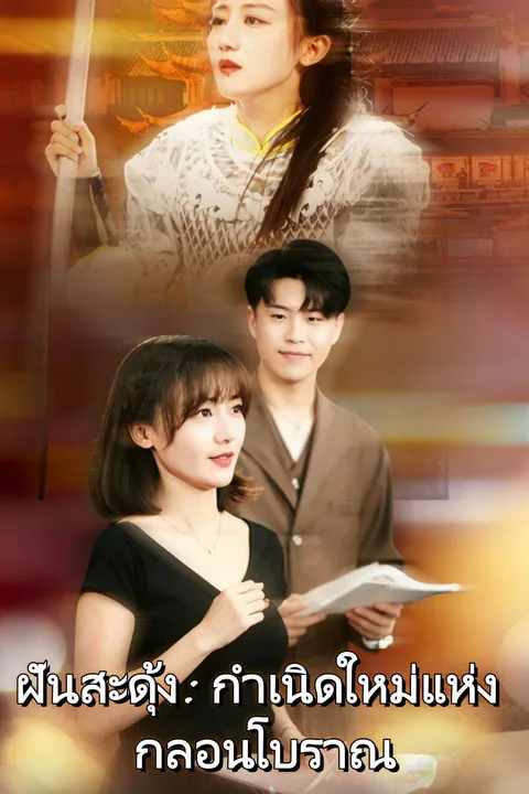 โปสเตอร์ ฝันสะดุ้ง: กำเนิดใหม่แห่งกลอนโบราณ