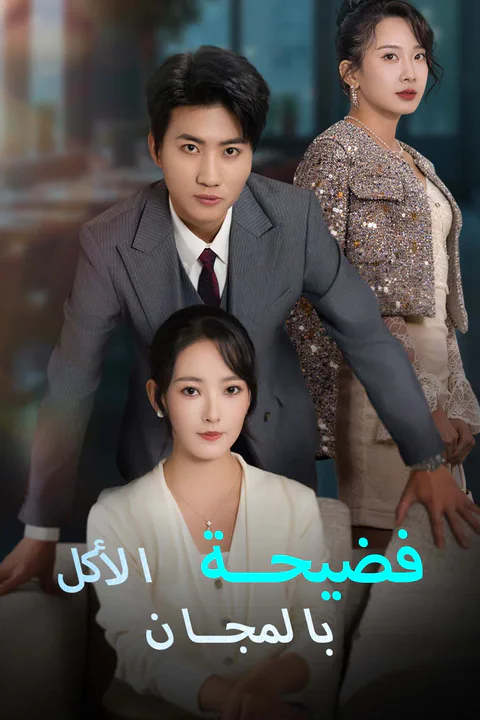 ملصق فضيحة الأكل بالمجان