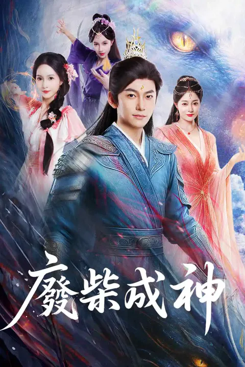 《廢柴成神》海報