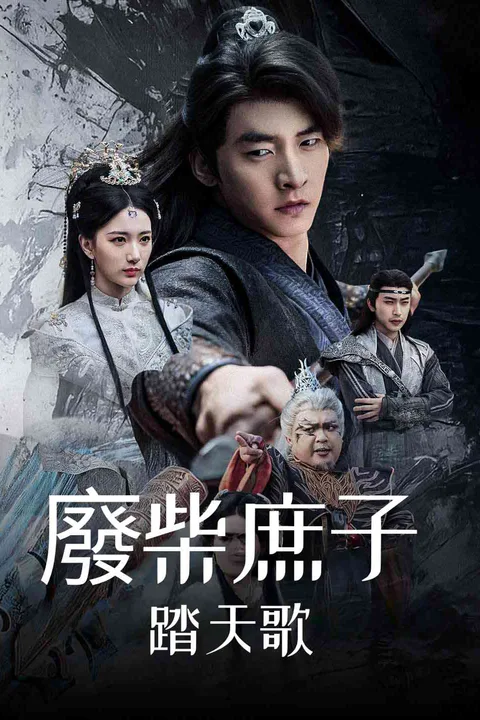 《廢柴庶子踏天歌》海報