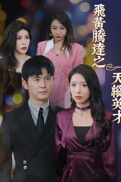 《飛黃騰達之天縱英才》海報