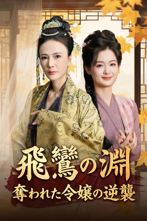 飛鸞の淵～奪われた令嬢の逆襲～のポスター