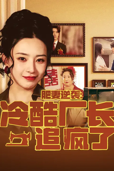 《肥妻逆袭，冷酷厂长追疯了》海报
