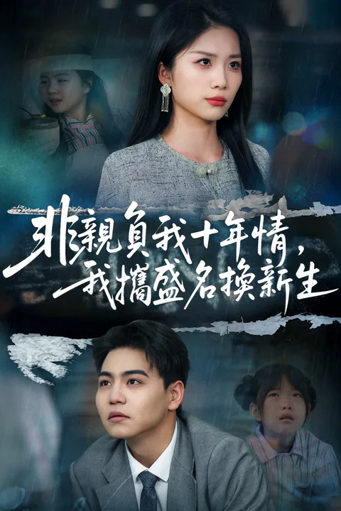 《非亲负我十年情，我携盛名换新生》海报
