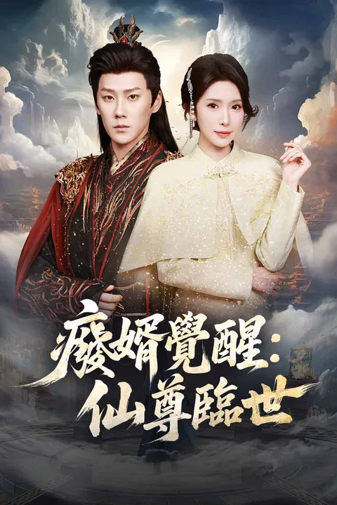 《廢婿覺醒：仙尊臨世》海報
