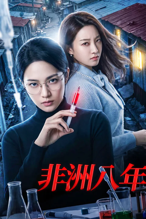 《非洲八年》海報