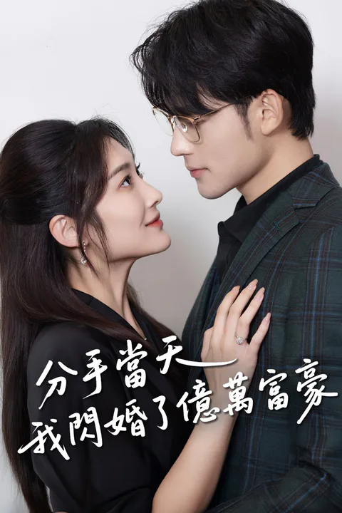 《分手当天，我闪婚了亿万富豪》海报
