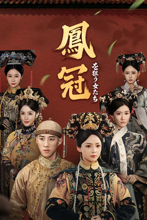 鳳冠を狙う女たちのポスター