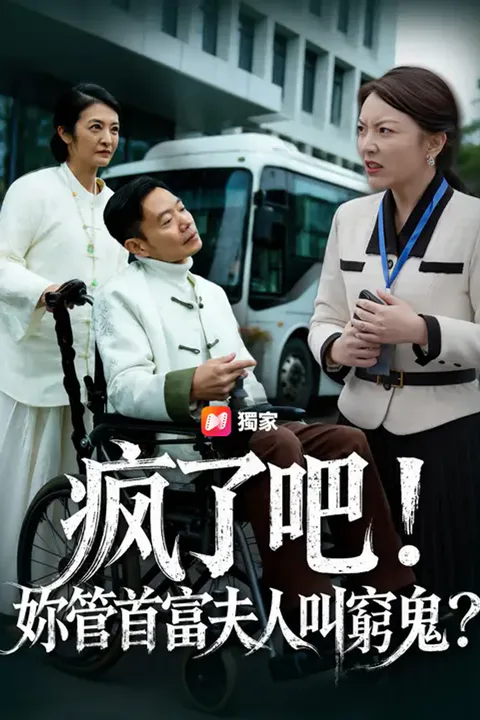 《瘋了吧！妳管首富夫人叫窮鬼？》海報