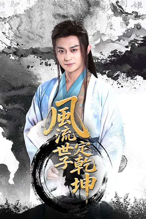 《風流世子定乾坤》海報