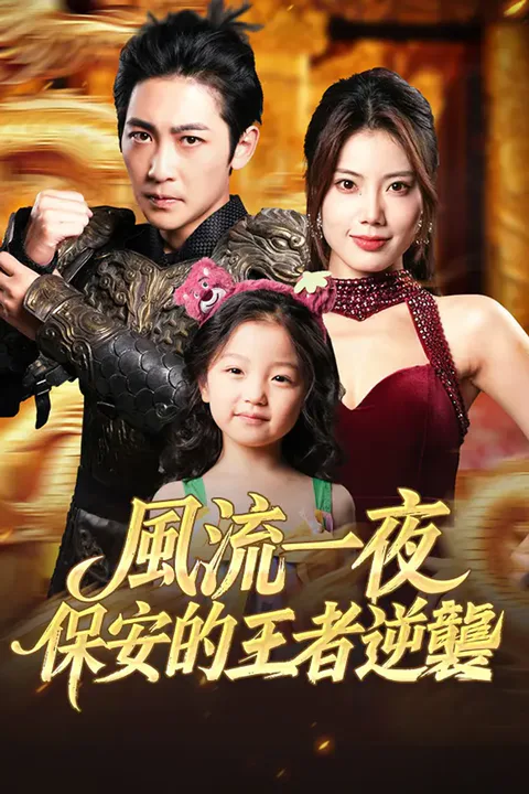 《風流一夜：保安的王者逆襲》海報