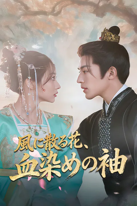 風に散る花、血染めの袖のポスター