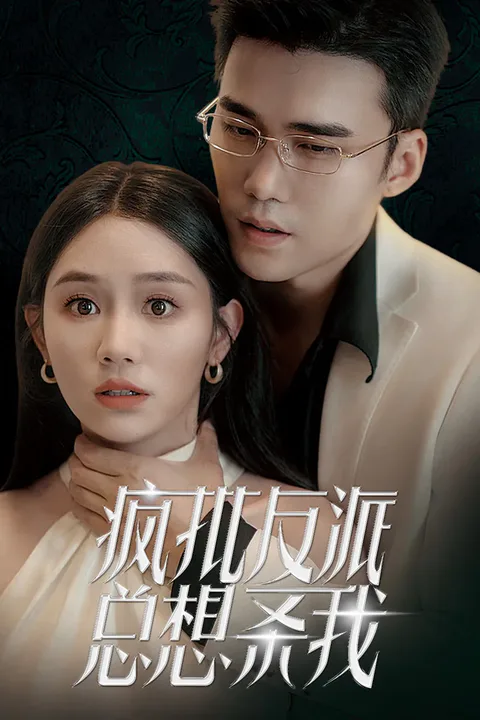 《疯批反派总想杀我》海报
