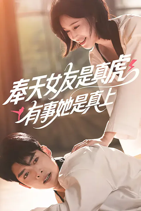 《奉天女友是真虎，有事她是真上》海报