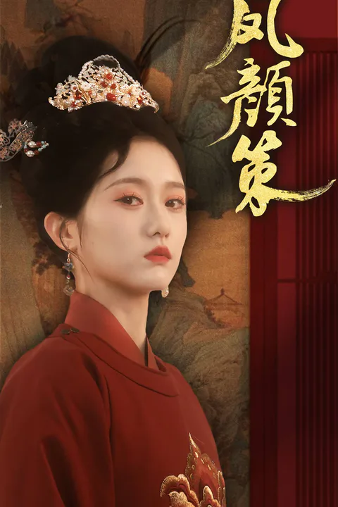 《凤颜策》海报